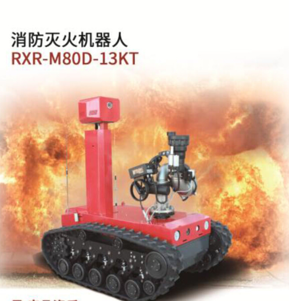 fun88在线客户端灭火机器人/RXR-M80D-HTA